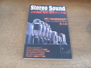 2412ND●Stereo Sound 別冊ステレオサウンド 2004.3●上杉佳郎 設計 製作アンプ集/マイ・ハンディクラフトの集大成/パワーアンプ他