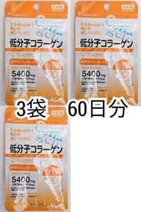 うるおいのある毎日を 低分子コラーゲン(フィッシュコラーゲンペプチド)×3袋60日分60錠(60粒) 日本製無添加サプリメント(サプリ)健康食品 