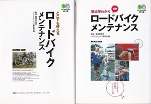 ★文庫 どこでも使えるロードバイクメンテナンス+要点早わかり 最新ロードバイクメンテナンス　2冊セット [エイ文庫] ★