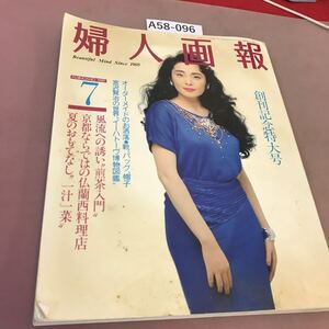 A58-096 婦人画報 1989.7 No.1032 風流への誘い「煎茶入門」他 　