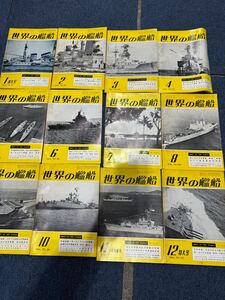 世界の艦船　雑誌 古本　1966年　まとめて　12冊 戦艦　ミリタリー　売り切り　bbca ④