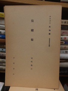 岩波講座　生物学　　　　　　復構術　　　　　　　　　岡嶋敬治　　 　　　　　　　　　　　岩波書店