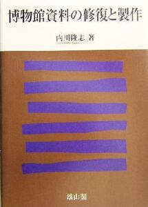 博物館資料の修復と製作/内川隆志(著者)