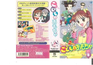 こどものおもちゃ　Vol.8　小花美穂　VHS