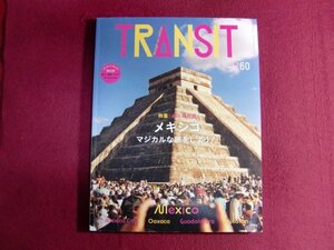 ■TRANSIT 60号 メキシコ マジカルな旅をしよう!/付録付き