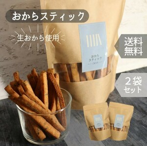 おからスティック 150g 2袋セット 計300g おからクッキー ダイエット食品 ダイエットフード 大豆プロテイン 低カロリー 糖質制限 低糖質