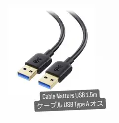 Cable Matters USB 1.5m ケーブル Type A オス