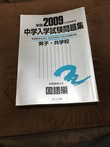 みくに出版　中学入学試験問題集　男子・共学校　国語編　2009年版