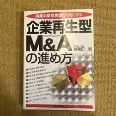 企業再生型M&Aの進め方 : 事業の早期再建を可能にする