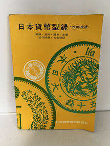 日本貨幣型録　1973年改訂版　朝鮮 満州 冀東 蒙疆 近代紙幣 古金銀類　昭和47年　日本貨幣商恊同組合