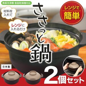 鍋 2個セット 電子レンジ専用 ひとり鍋 ラーメン うどん ご飯 雑炊 炊飯 食洗機対応 卓上鍋 時短 調理器 送料無料- 60N◇ ささっと鍋2個