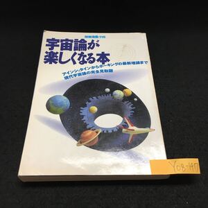 Y08-147 別冊宝島116 宇宙論が楽しくなる本 アインシュタインからホーキングの最新理論まで 現代宇宙論の完全見取図 1990年発行 