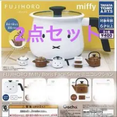 FUJIHORO miffy ボールフェイスシリーズ ミニコレクション2点セット