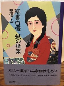 稀書自慢 紙の極楽　荒俣宏　帯　初版第一刷　未読美品