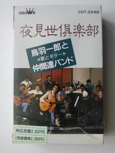 中古カセット　夜見世倶楽部　　鳥羽一郎と仲間達バンド　クラウンレコード