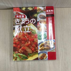 704 古本 100円スタート 主婦の友 新実用BOOKS 決定版 きょうの献立 料理 レシピ 家庭料理 株式会社主婦の友社