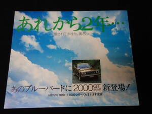 【昭和48年】日産 ブルーバードU 610型 セダン/ハードトップ 2000cc 新発売 専用 カタログ 【当時もの】