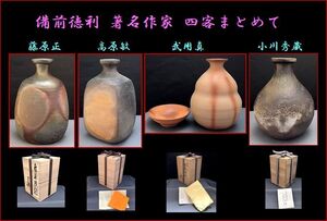 【爺】037★ 備前徳利 著名作家 四客まとめて ★ 藤原正 高原敏 武用真 小川秀蔵 ★985986988996