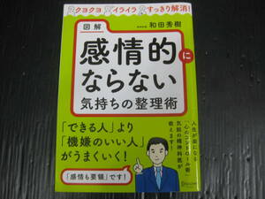 C9) 　図解感情的にならない気持ちの整理術 クヨクヨイライラすっきり解消！／和田秀樹(著者) 6b6k