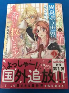 ☆悪役令嬢に転生したら異臭漂う世界だったので、いい香りで救います! 1☆桜庭あさみ/ 原作）ひなの琴莉