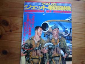 ☆アメリカジェット戦闘機　ワールドムック146　F-16操縦教本　1998