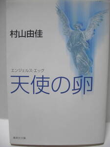 送料無料 中古文庫本 集英社文庫 天使の卵 エンジェルス エッグ　村山由佳 追跡番号付き発送