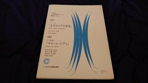 【吹奏楽 楽譜】1990年度全日本吹奏楽コンクール課題曲Ⅲ「マーチ「カタロニアの栄光」」、Ⅳ「行進曲「マリーン・シティ」」