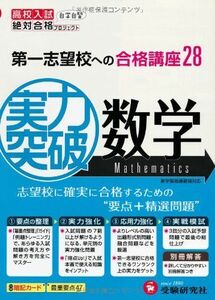 [A01264673]実力突破数学 (高校入試絶対合格プロジェクト) 絶対合格プロジェクト