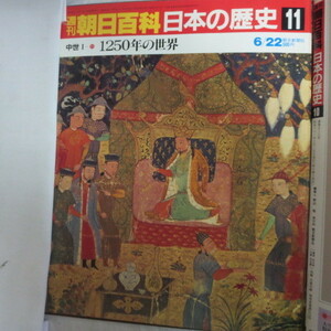 /oh●週刊朝日百科 「日本の歴史　11」中世Ⅰ-11　1250年の世界