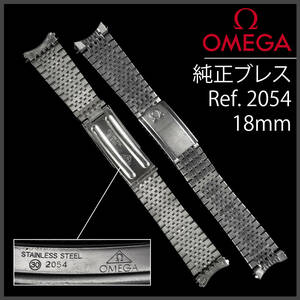 (667.5) 純正美品 オメガ 純正 ブレスレット 18mm Ref.2054 / No.30 アンティーク