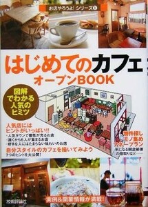 はじめてのカフェオープンＢＯＯＫ 図解でわかる人気のヒミツ お店やろよう！シリーズ１／バウンド(著者)