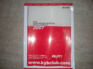 使用品　カタログ　本　オールド　カヤバ　ショックアブソーバー　KYB　オート　パーツ　２００7年　スポーツ・ストリート