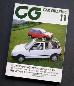 カーグラフィック　ＣＧ　1980年代　　マツダＲＸ－７　ランチアテーマ　ＢＭＷ　Ｍ５　フィアット　ウーノ　スカイライン　セリカ