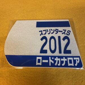 ［競馬］ロードカナロア（2012年スプリンターズS）ゼッケンコースター／JRA