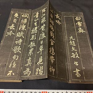 和本　「白雪斎」　書道　漢文　中国　拓本　古典籍