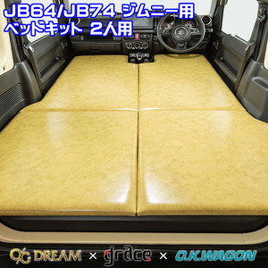 JB64/74 ジムニー/シエラ スズキ 車種別専用 フルフラット ベッドキット 2人用 車中泊マット アンティークデザイン ※受注生産約1ヶ月