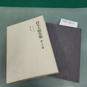 I06-021 鈴木大拙全集 第二十六巻 岩波書店