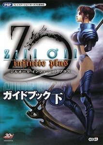 【中古】ジルオール ~infinite plus~ ガイドブック 下