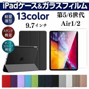 iPad ケース ガラスフィルム セット 第5世代 第6世代 air1 air2 9.7インチ 手帳型 カバー 液晶保護