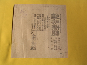 報知新聞　号外　日露戦争　遼陽城の攻撃　明治３７年９月３日