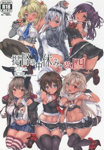 【同人】虹元少女(虹元ひろk)『提督の中休み。 改四』艦隊これくしょん-艦これ- フルカラー