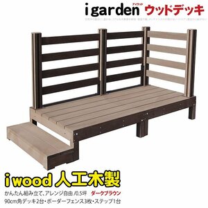 igarden アイウッドデッキ 6点セット（デッキ2・ボーダーフェンス3・90ステップ1）0.5坪 ダークブラウン 樹脂製 テラス 庭 -2d3bd1sdb