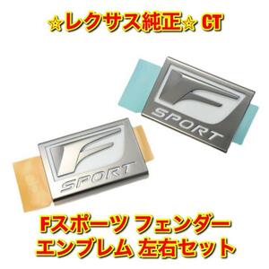 【新品未使用】レクサス CT ZWA10 Fスポーツ フェンダーエンブレム 左右セット LEXUS 純正 送料無料