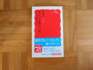 永田和宏　「タンパク質の一生ー生命活動の舞台裏」　岩波新書