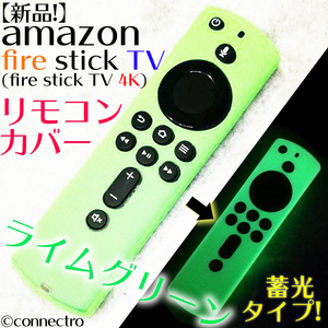 【新品】アマゾン FireTVStick (第3世代/4K)リモコンカバー【ライムグリーン】蓄光型