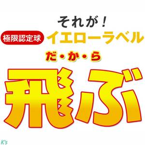 ホワイト 1ダース (12球) イエローラベル (RED LABEL 極の極限認定球ver.) ワークス ゴルフ ボール 【WOKRS GOLF】 飛匠 YELLOW LABEL