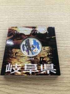 【876】地方自治法施行60周年記念千円銀貨幣プルーフ貨幣セット　1000円銀貨　岐阜県