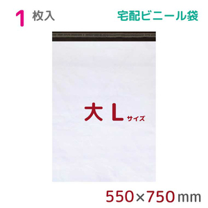 宅配ビニール袋 宅配袋 L 1枚入 幅550mm×高さ750mm+フタ50mm 60μ厚 A2 B2 梱包袋 耐水 防水 高強度 宅急便 資材