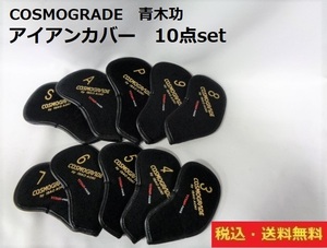 COSMOGRADE■青木功■未使用に近い■アイアンカバー10点set■BK■送料無料■管理番号HC986