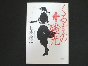 本 No2 00089 くるすの残光 天草忍法伝 平成23年2月20日初版第1刷 祥伝社 仁木英之